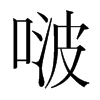 ࣵnw