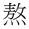 熬的臺灣細(xì)明體