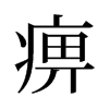 Եf