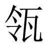 瓴的中國(guó)大陸宋體
