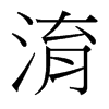 淯的臺灣細明體