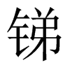 RЇ(gu)w