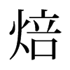 焙的舊字形