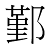 鄞的臺(tái)灣細(xì)明體