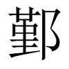 鄞的中國(guó)大陸宋體