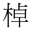 棹的臺灣細(xì)明體