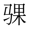 騍的臺(tái)灣細(xì)明體