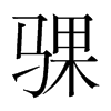 騍的韓國(guó)明朝體