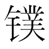 鏷的韓國明朝體