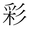 彩的臺灣細(xì)明體