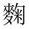 Їw