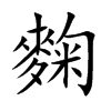 Ŀw