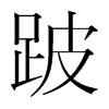 跛的韓國(guó)明朝體