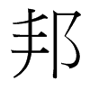 邦的臺(tái)灣細(xì)明體