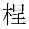 Hձw
