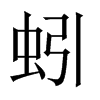 Їw