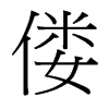 僂的臺(tái)灣細(xì)明體