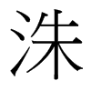 洙的臺灣細(xì)明體