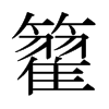 Gձw