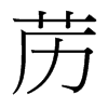 藶的臺灣細(xì)明體