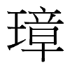 谵_w