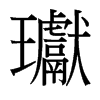 瓛的臺灣細明體