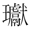瓛的韓國明朝體