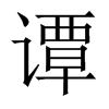 譚的中國大陸宋體