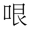 哏的臺灣細(xì)明體