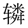轔的中國(guó)大陸宋體