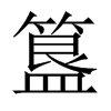 Їw