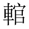 ݄Їw