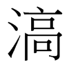 滈的臺(tái)灣細(xì)明體
