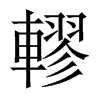 BЇw