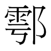 鄠的臺(tái)灣細(xì)明體