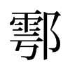 鄠的舊字形