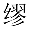Їw