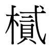樲的臺灣細(xì)明體