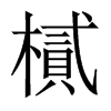 樲的中國大陸宋體