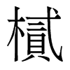 樲的香港明體