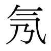 氖的臺(tái)灣細(xì)明體