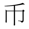 幣的臺灣細(xì)明體