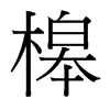 槔的臺灣細明體