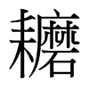 耱的臺灣細(xì)明體