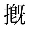 摡的舊字形