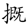 摡的楷體