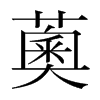 薁的韓國明朝體