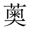 薁的中國大陸宋體