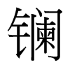鑭的臺灣細明體