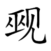 覡的楷體